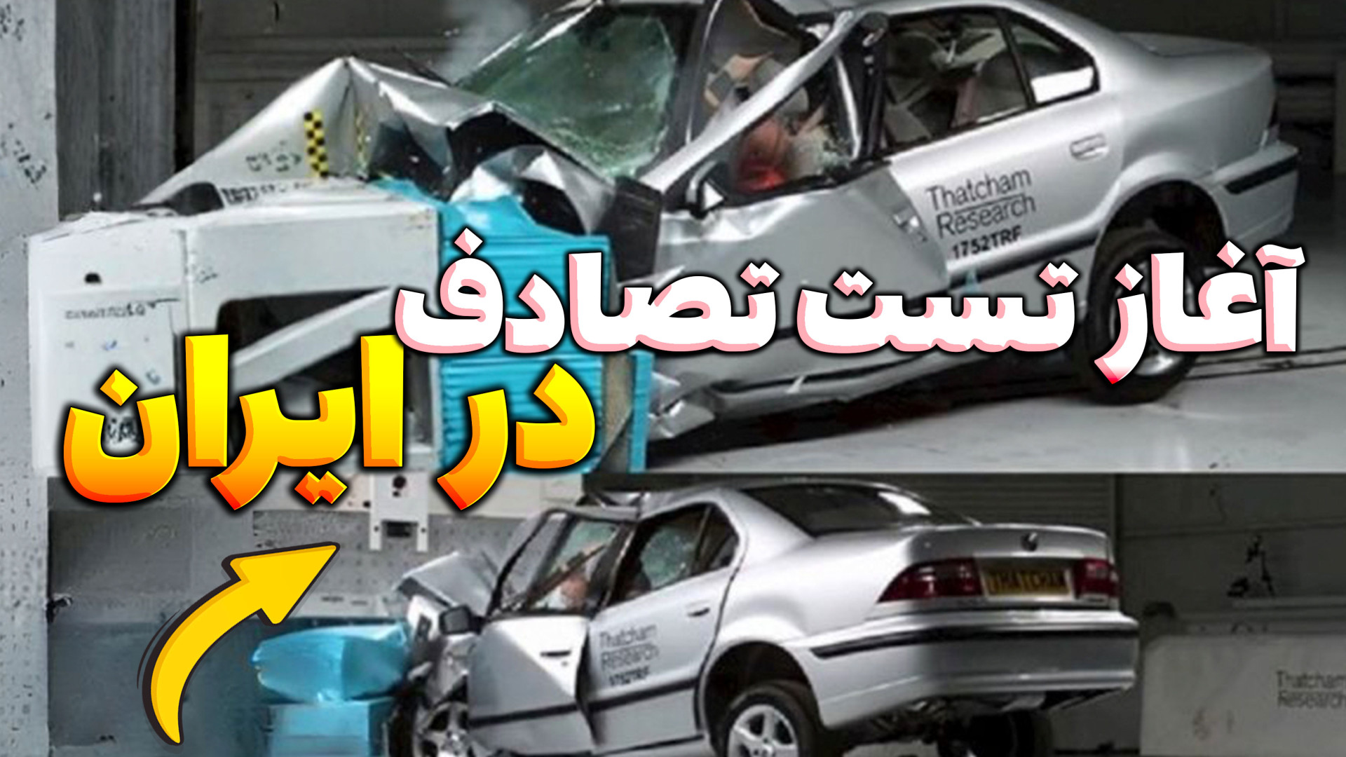 آغاز تست تصادف خودرو در ایران