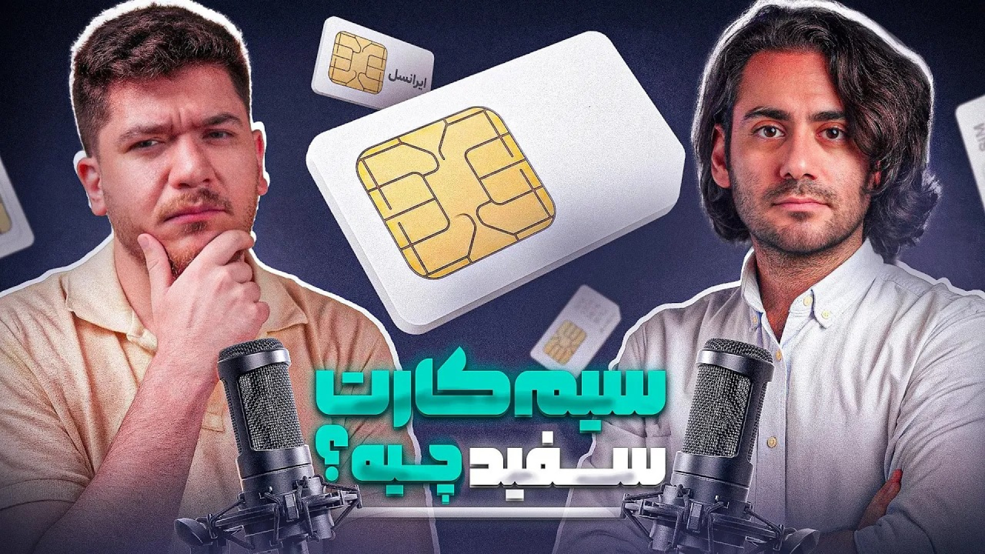 ماجرای سیم‌کارت سفید بدون فیلت...