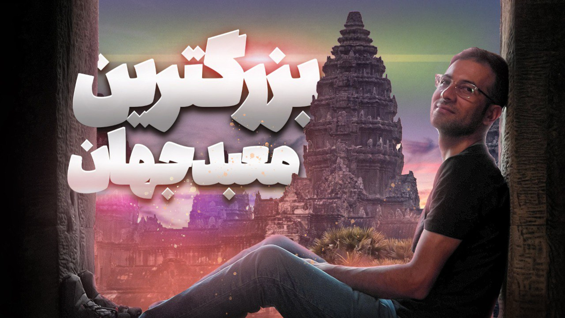 سفر من به معبد افسانه‌ای کامبو...