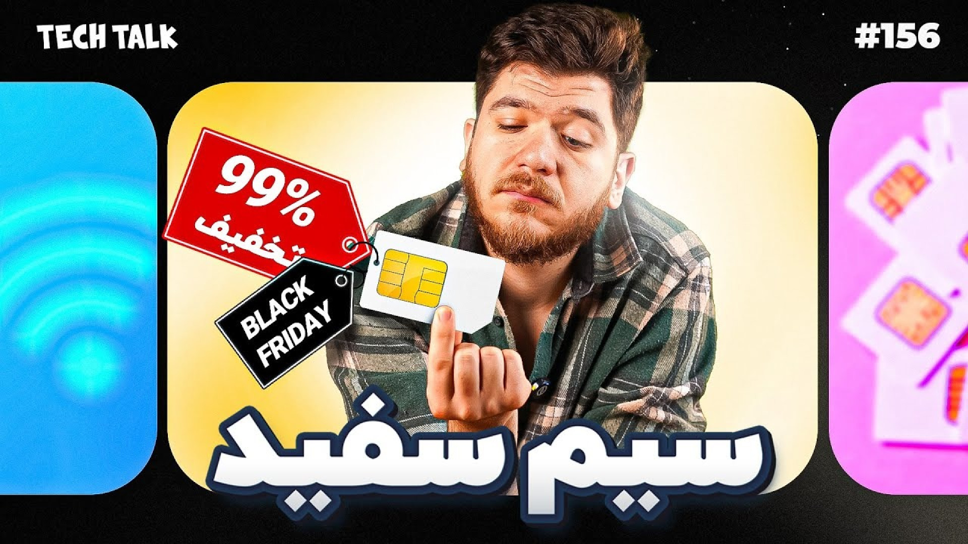 سیم کارت سفید یا روی سیاه؟ | ت...