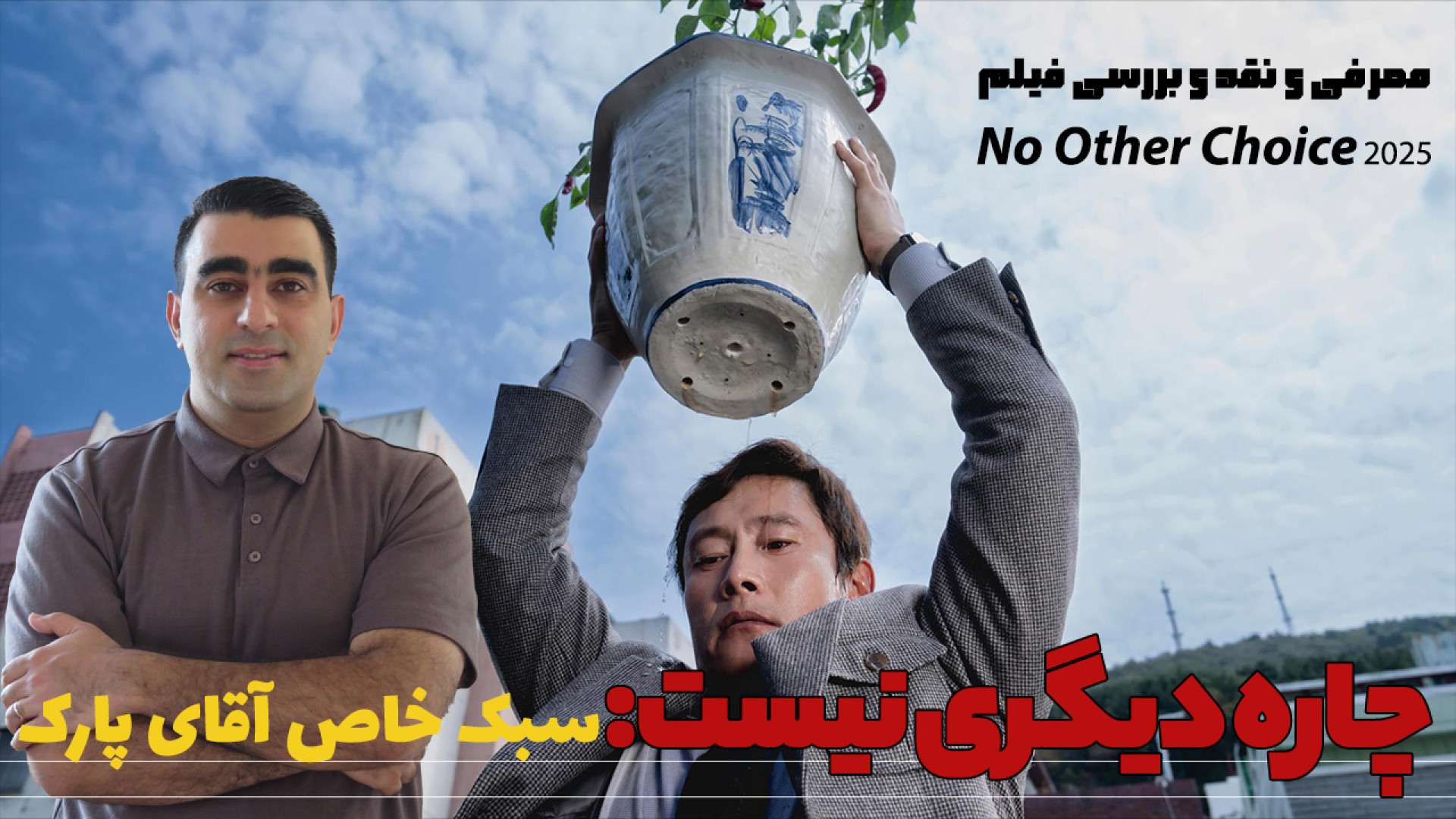 چاره دیگری نیست: سبک خاص آقای...