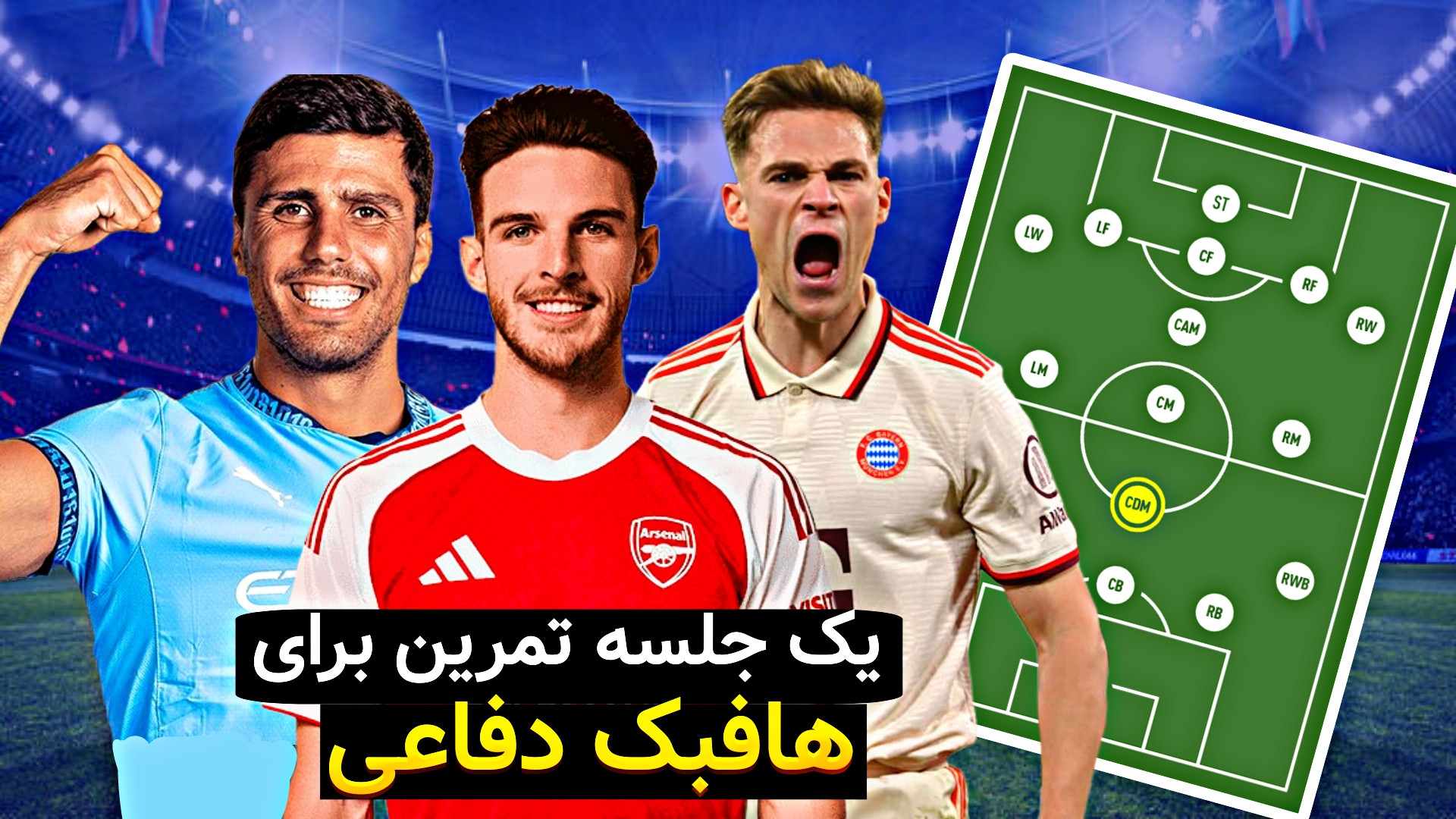 تمرین اختصاصی هافبک دفاعی | به...