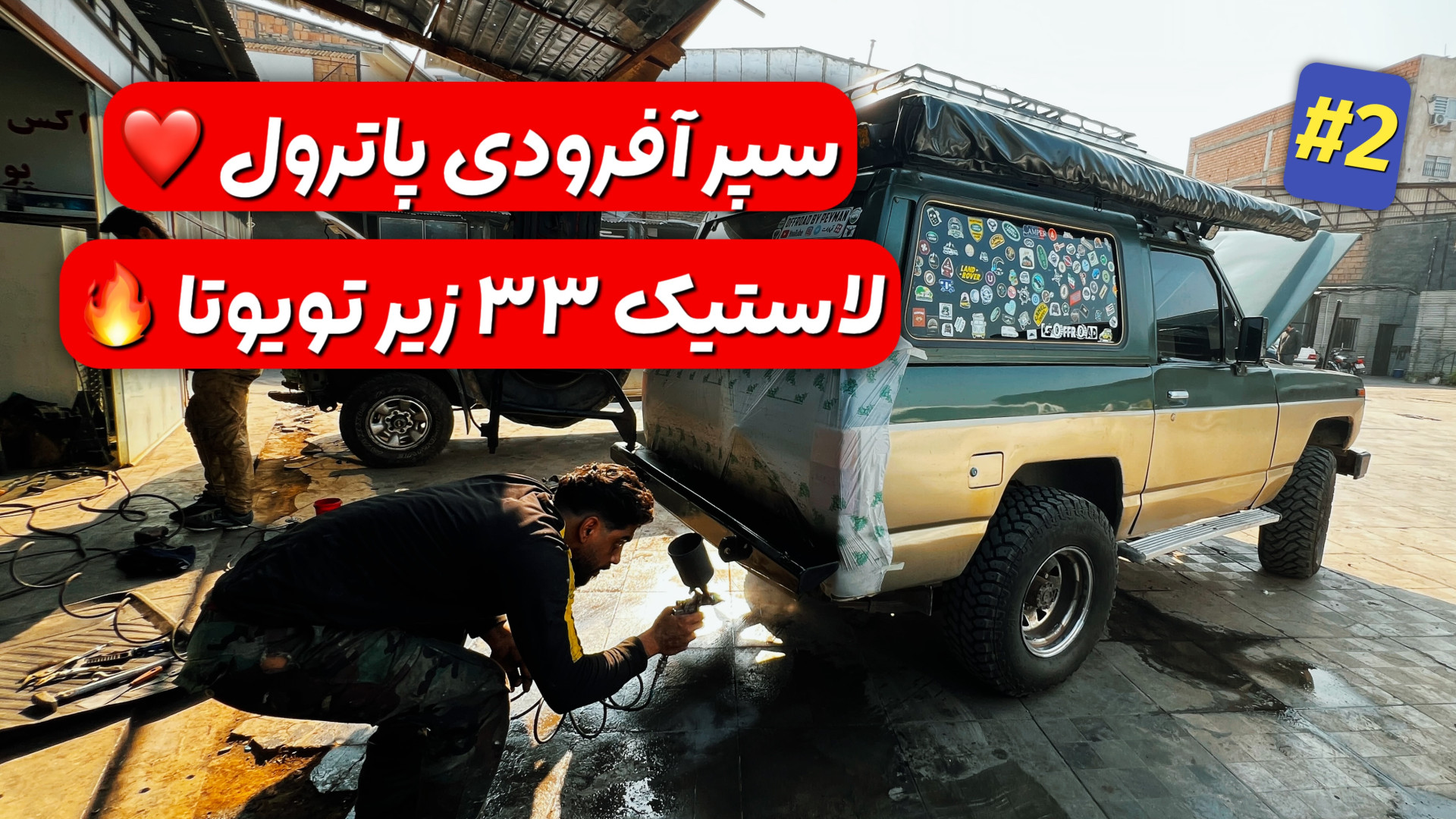 قسمت دوم سپرسازی حرفه‌ای پاترو...