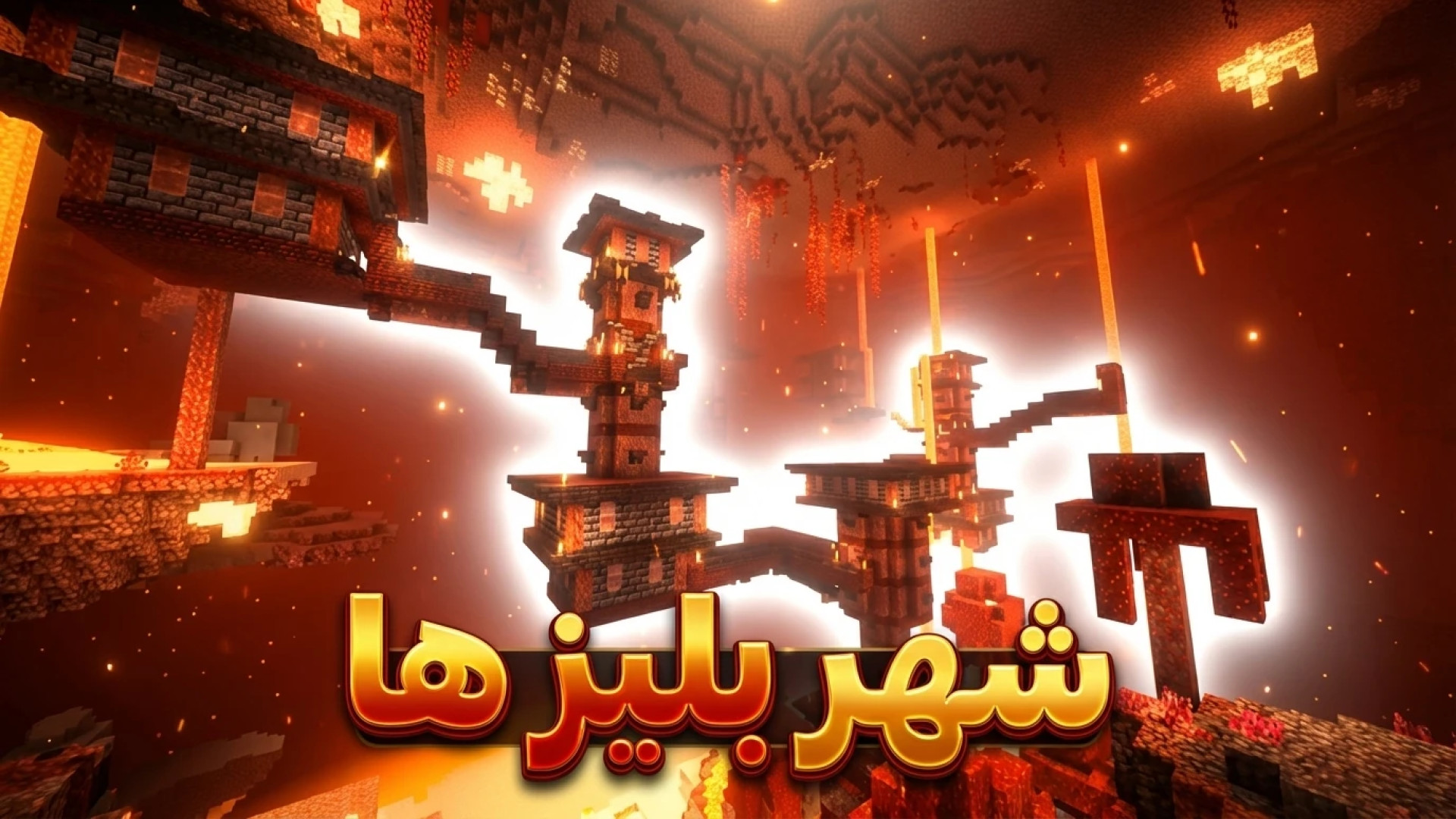 ماینکرفت اما گوج کرفت (32) | ش...