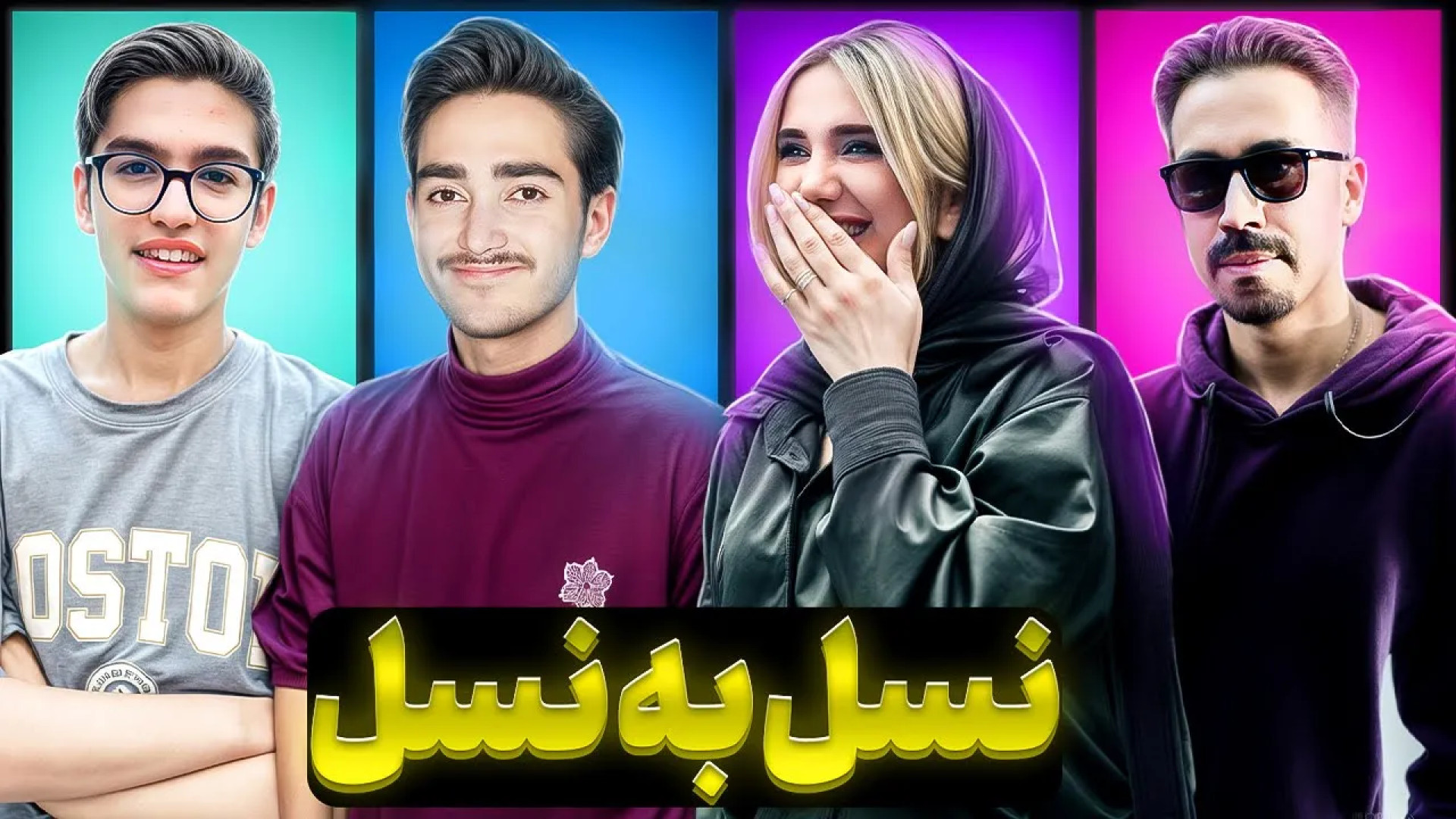 نسل به نسل : کدوم نسل بهتره !؟