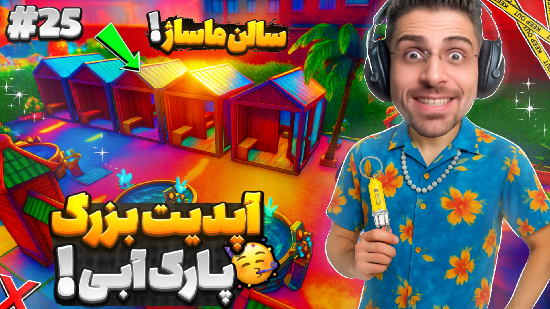 جکوزی و سونا اضافه شد ( اپدیت...