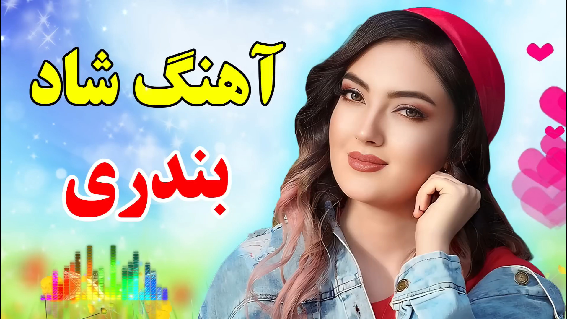 ترانه شاد بندری ،آهنگ شاد ، تر...