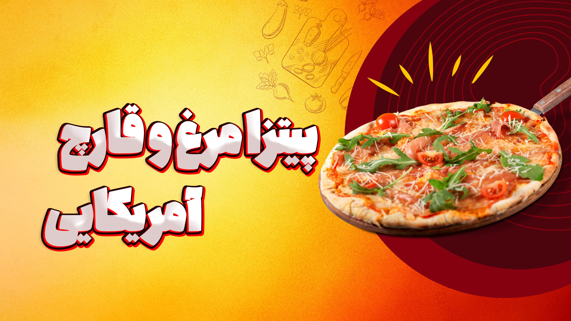 طرز تهیه پیتزا مرغ و قارچ خوشم...