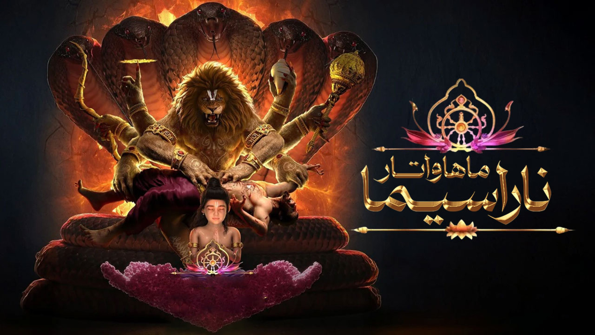 فیلم هندی ماهاواتا ناراسیما 20...