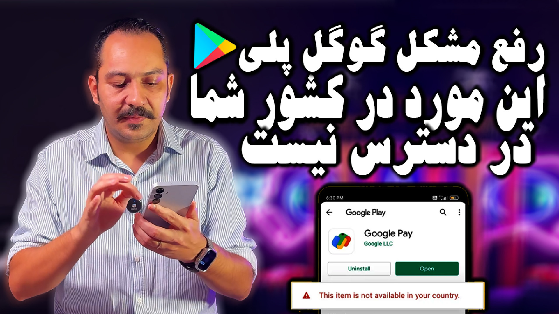 رفع مشکل گوگل پلی:با این ترفند...