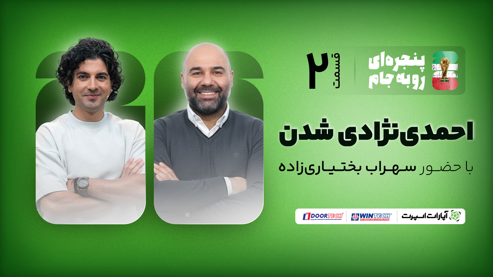 سهراب بختیاری زاده در قسمت دوم...