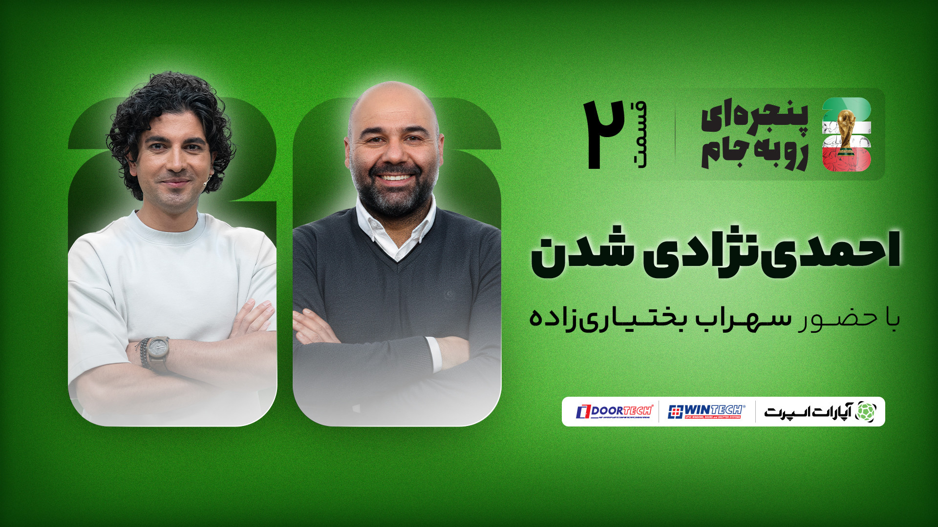 سهراب بختیاری زاده در قسمت دوم...