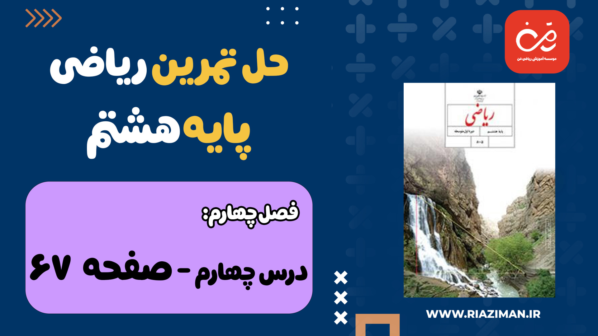 ریاضی هشتم  فصل چهارم  حل تمری...