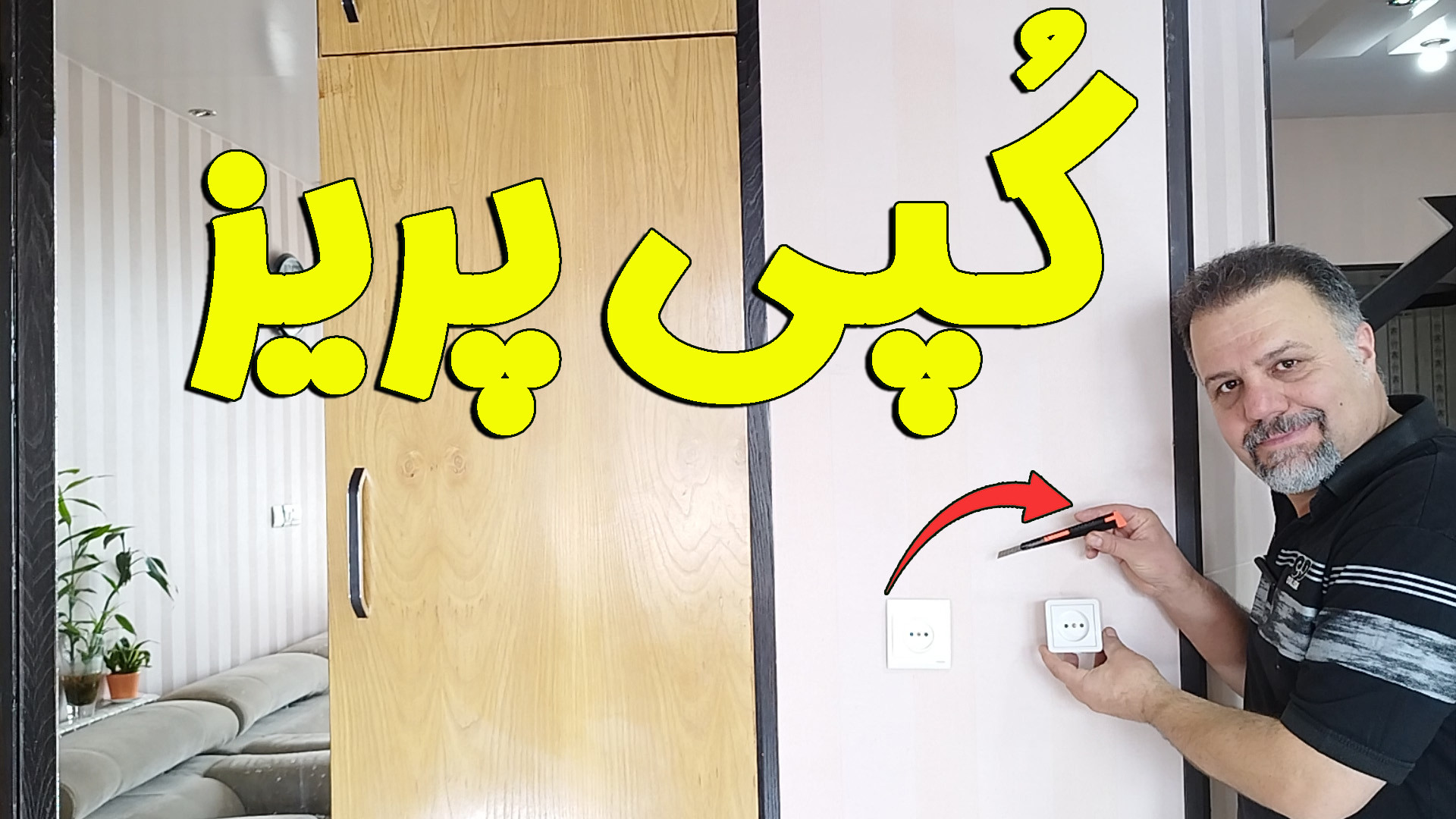 آموزش اضافه کردن پریز