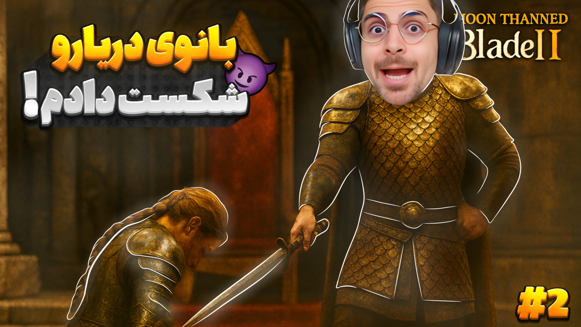 شکست بانوی دریاها و سفر به شما...