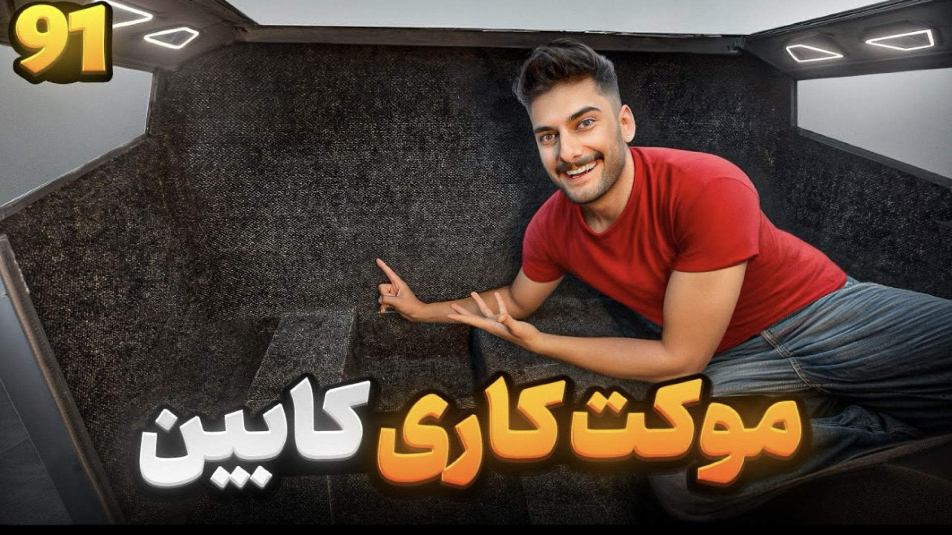 تسلا موکت شد