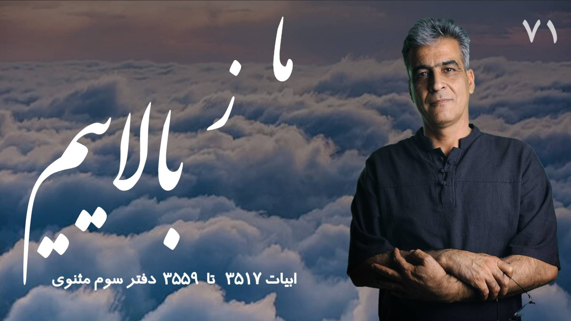 ما ز بالاییم کلاس مثنوی‌خوانی