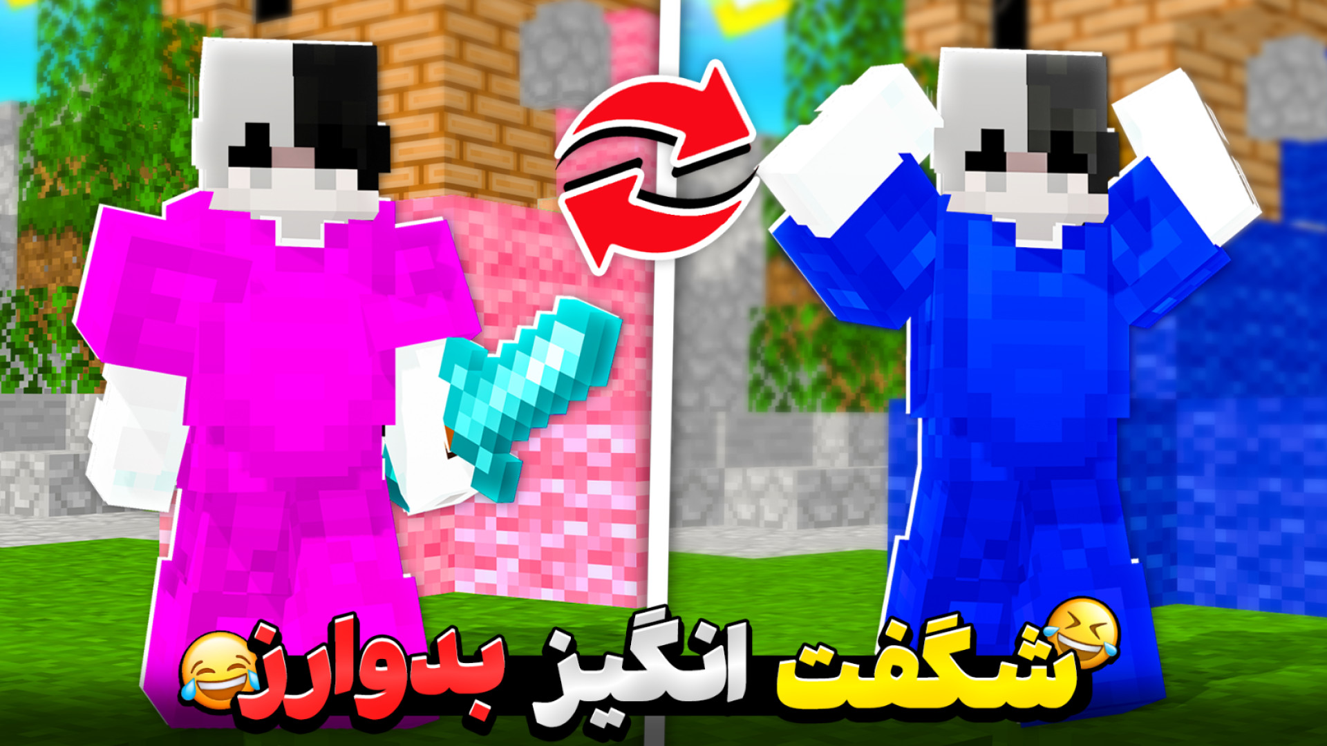 ماینکرفت بدوارز شگفت انگیز !!...