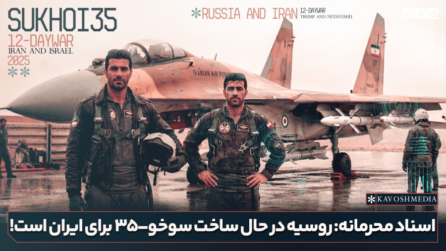 اسناد محرمانه: روسیه در حال ساخت سوخو_35 برای ایران است!