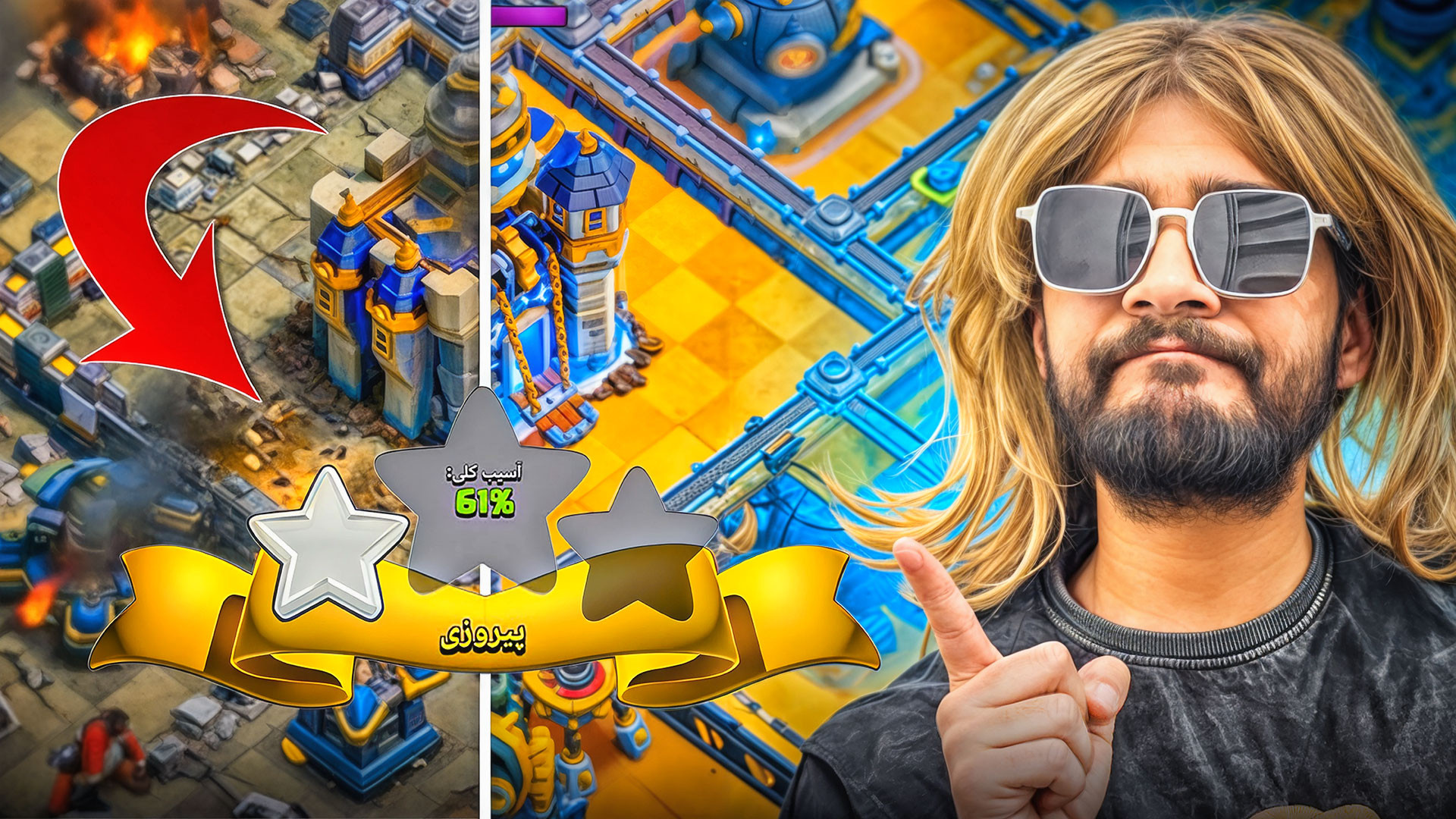 کلش اف کلنز اما بهترین دفاع تا...