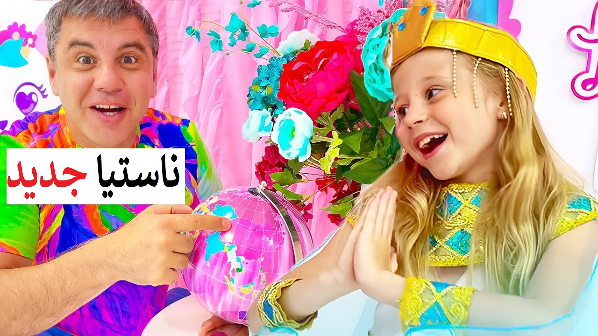 چالش خنده دار ناستیا و بابایی...