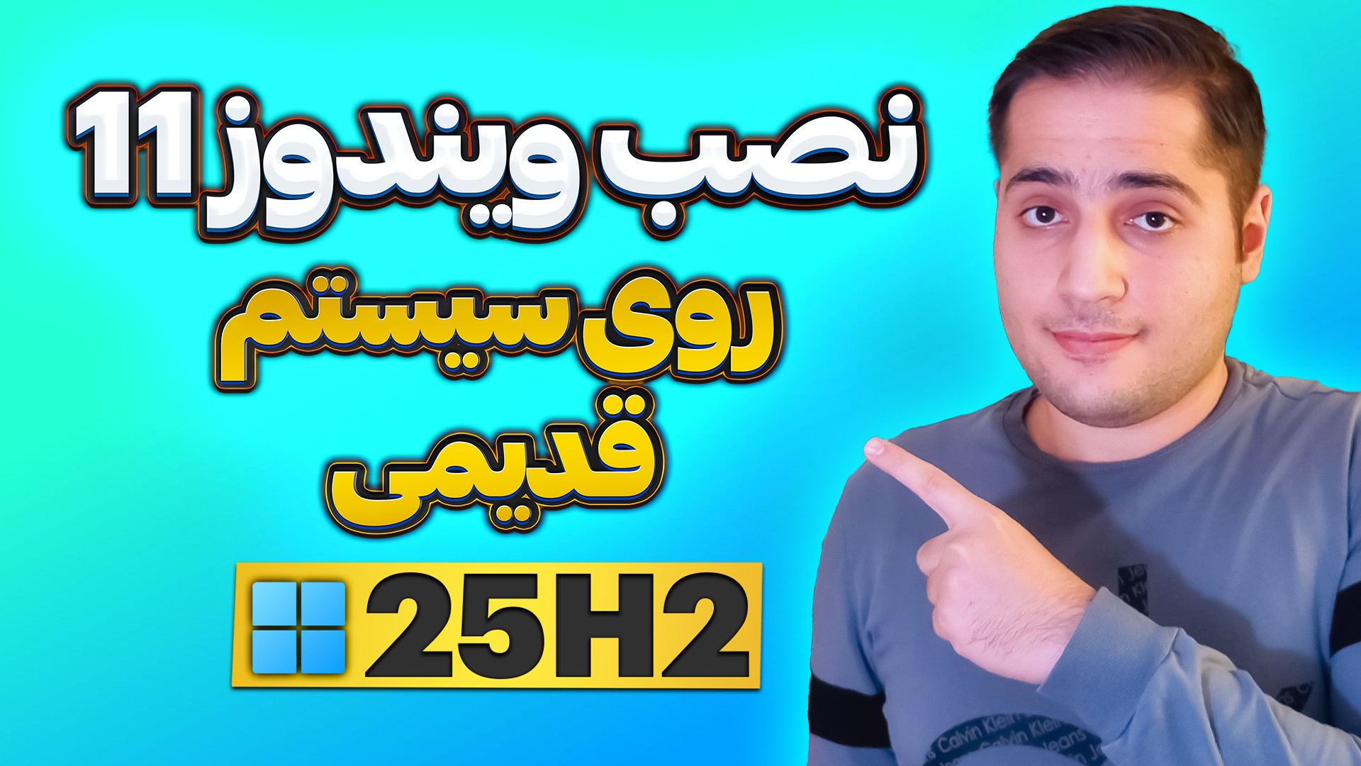 آموزش نصب ویندوز 11 نسخه 25H2...