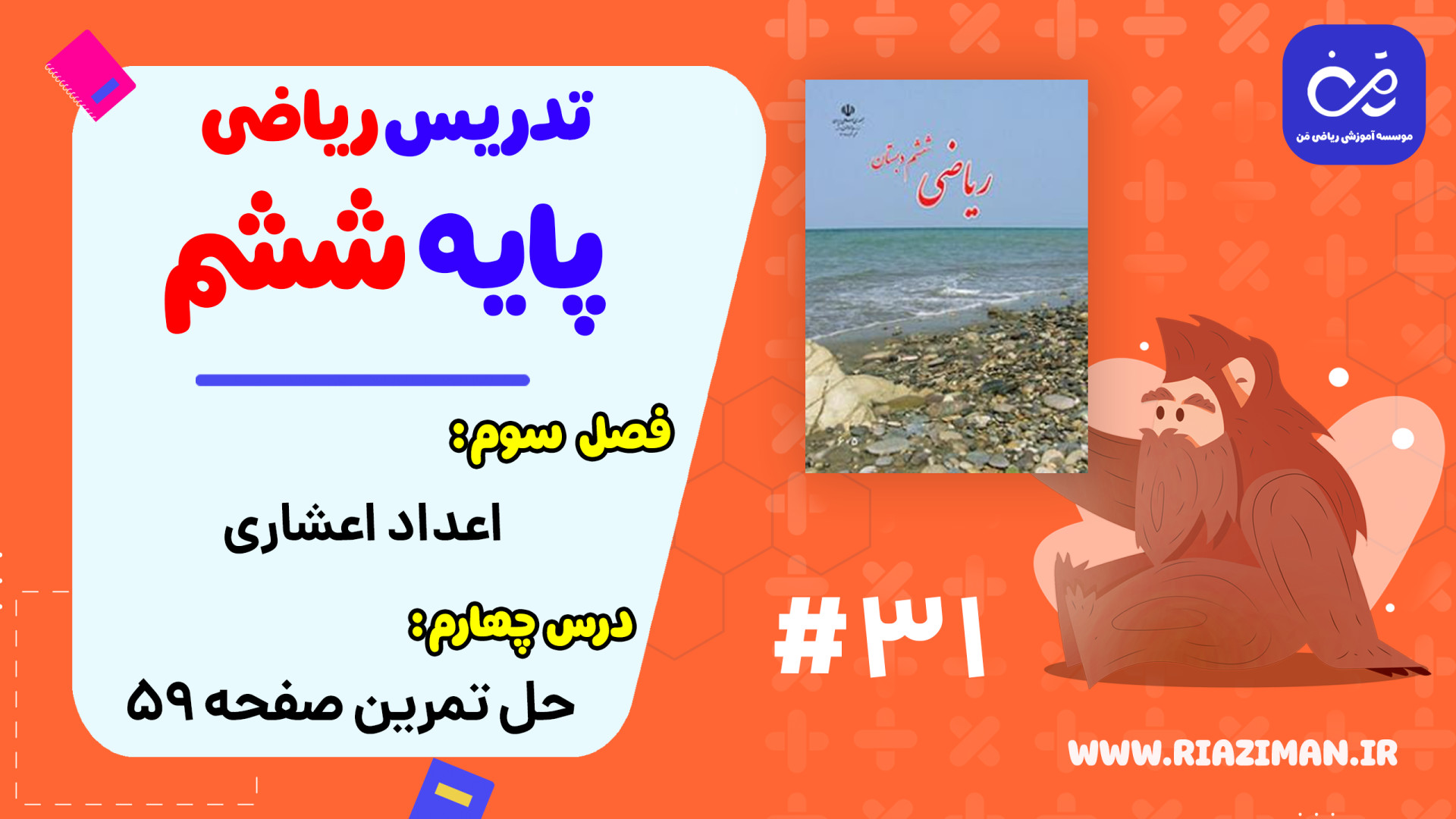 ریاضی ششم  فصل سوم  درس سوم :...