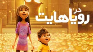 انیمیشن نژا 2 با دوبله فارسی Ne Zha 2 2025 -کیفیت1080