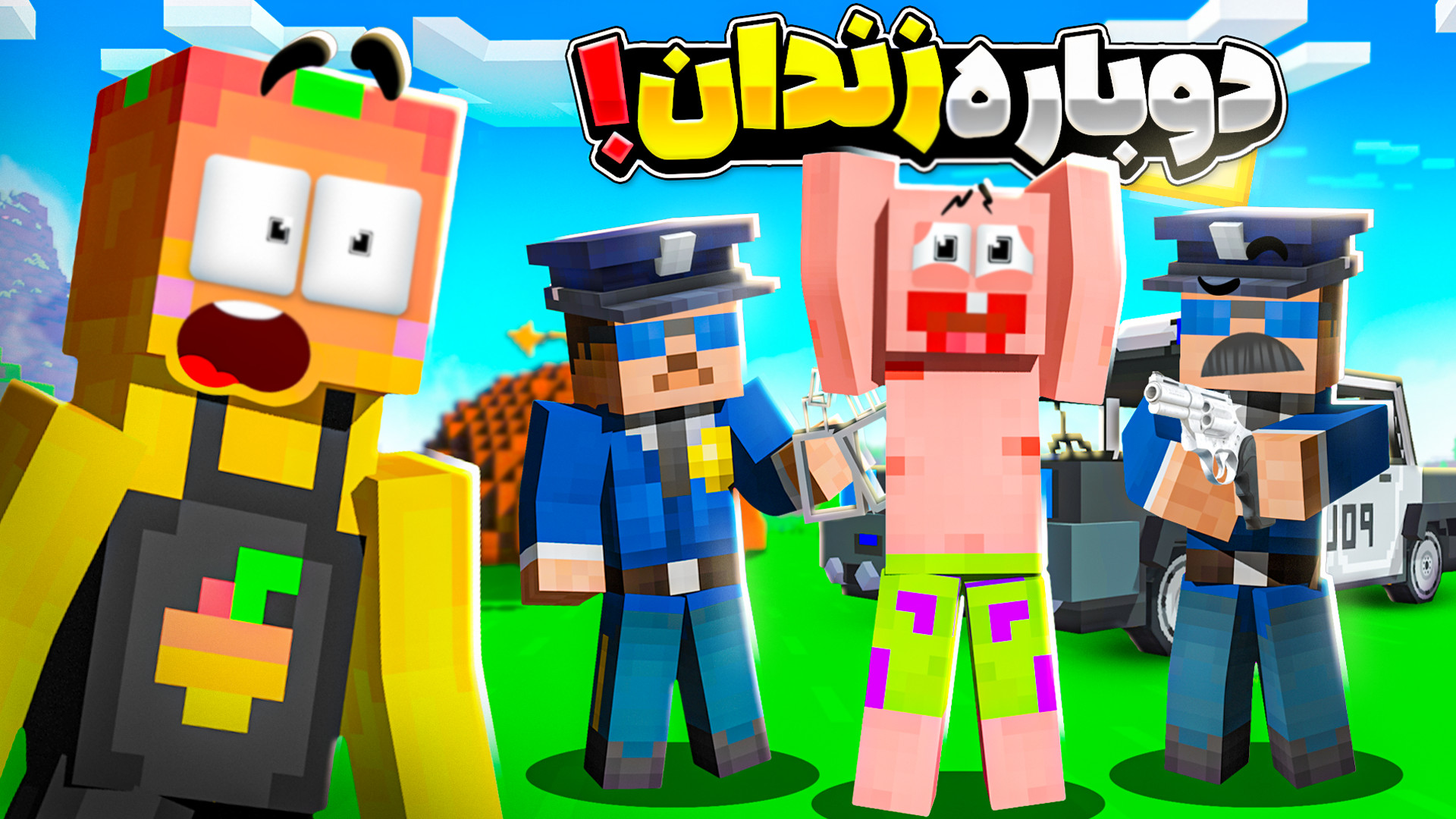 ماینکرفت امادوباره پاتریک باید...