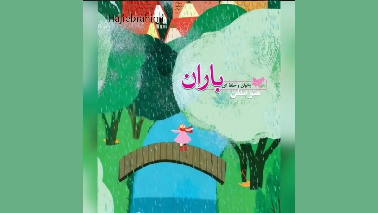 باز باران با ترانه