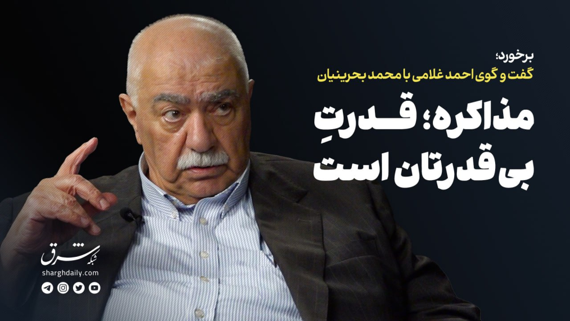 گفت‌وگوی احمد غلامی با محمد بح...