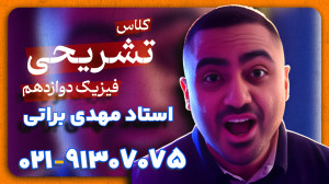 فیزیک دوازدهم استاد نوکنده دوره تشریحی کلاسینو 1405