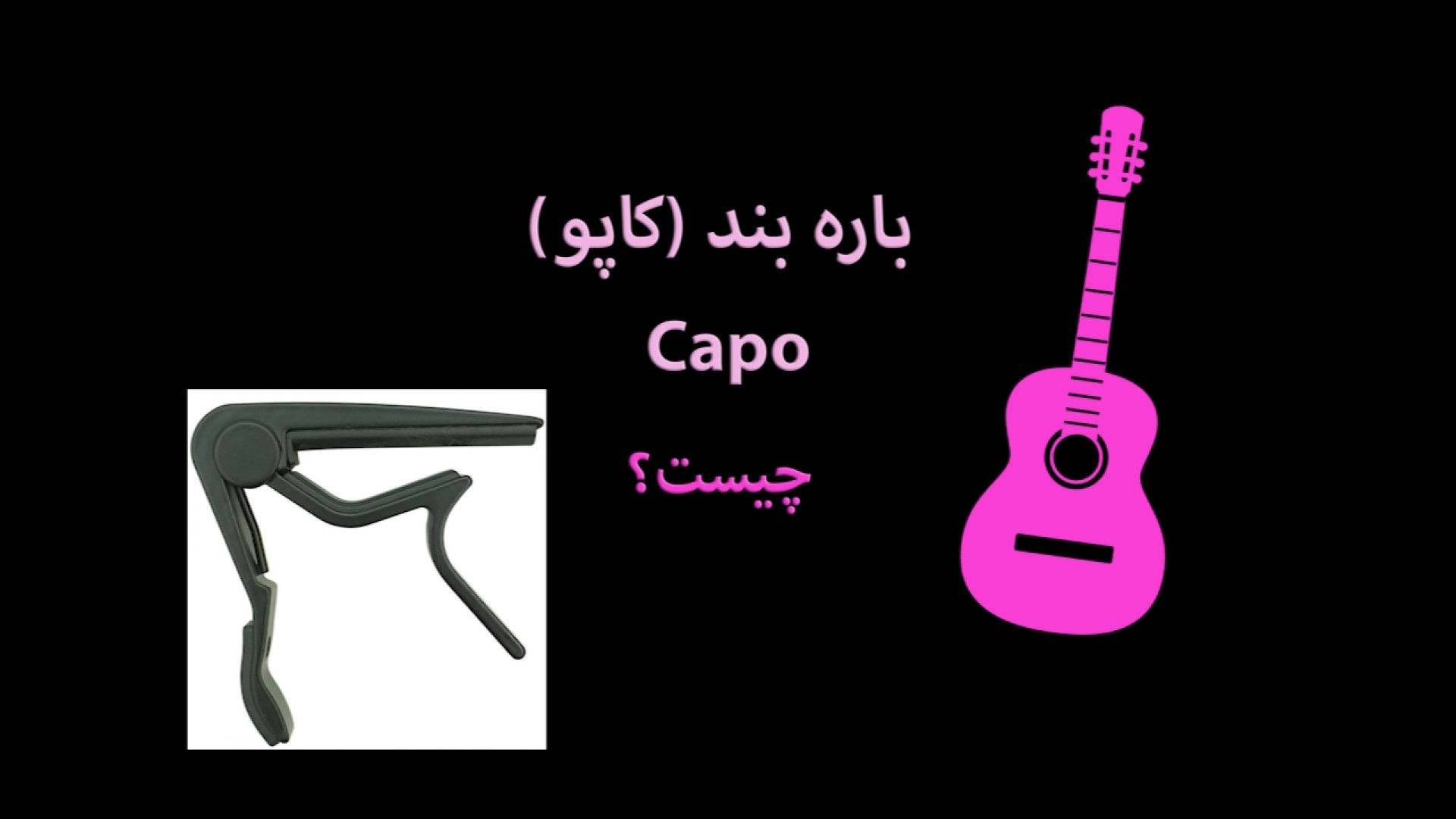 جلسه 9  آشنایی با کاپو  باره ب...