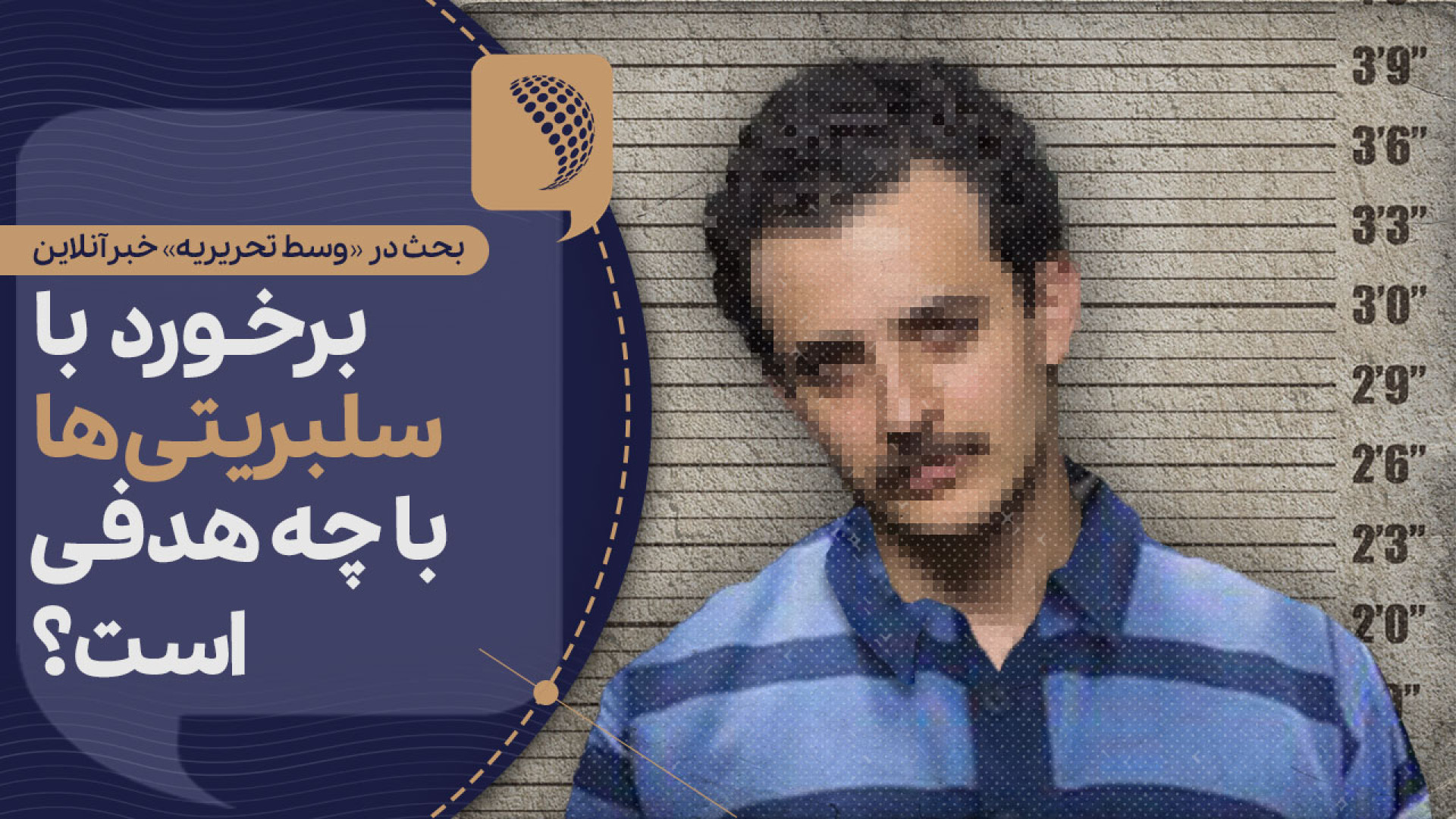 برخورد با سلبریتی‌ها با چه هدف...