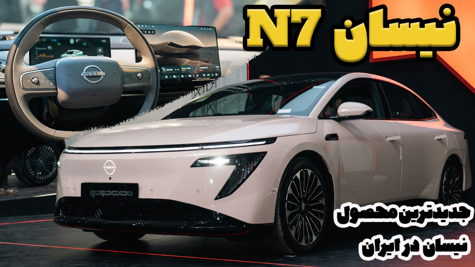 نیسان N7؛ سدانی برقی با امکانا...
