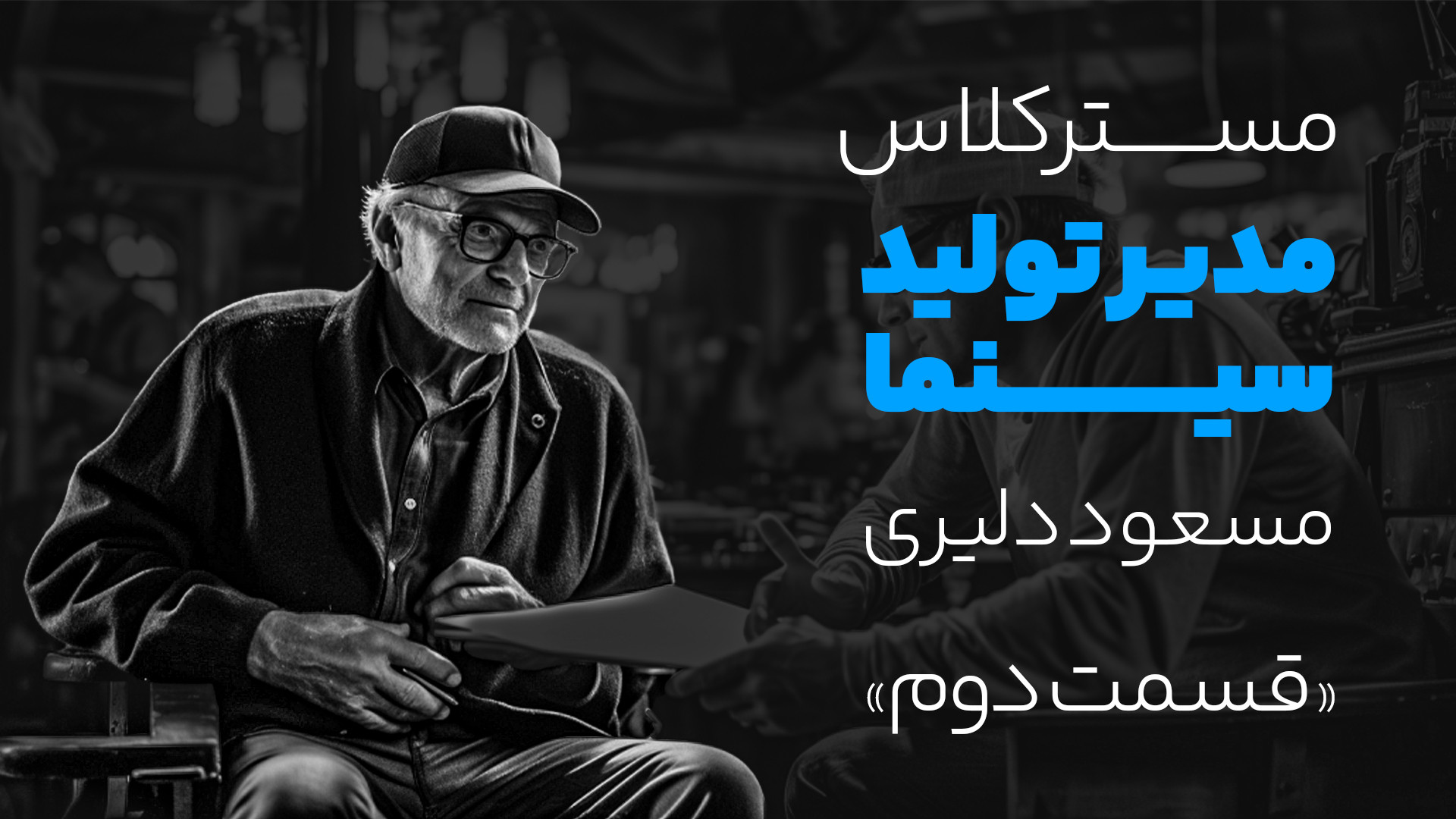 مسترکلاس &laquo;مدیریت تولید&r...