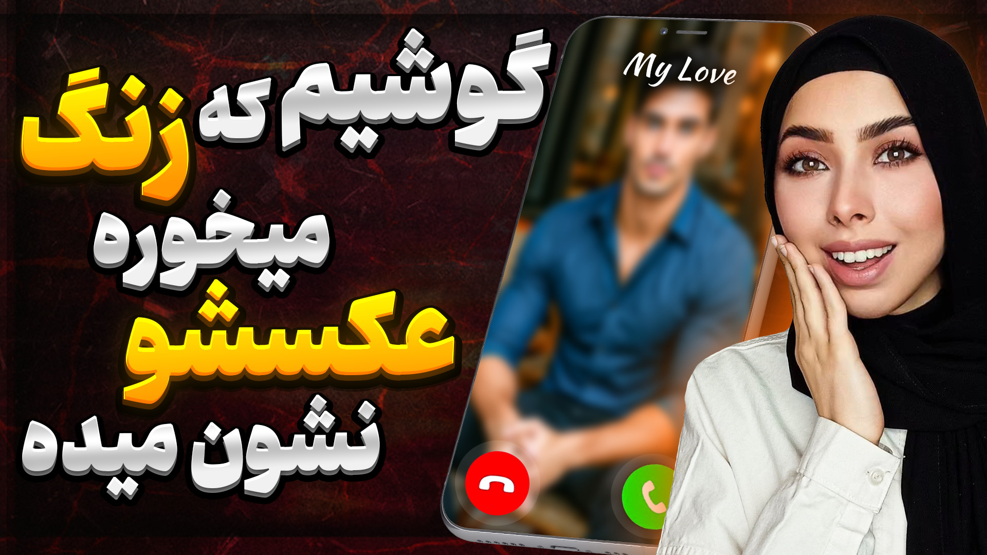 عکس تمام صفحه مخاطب هنگام زنگ...