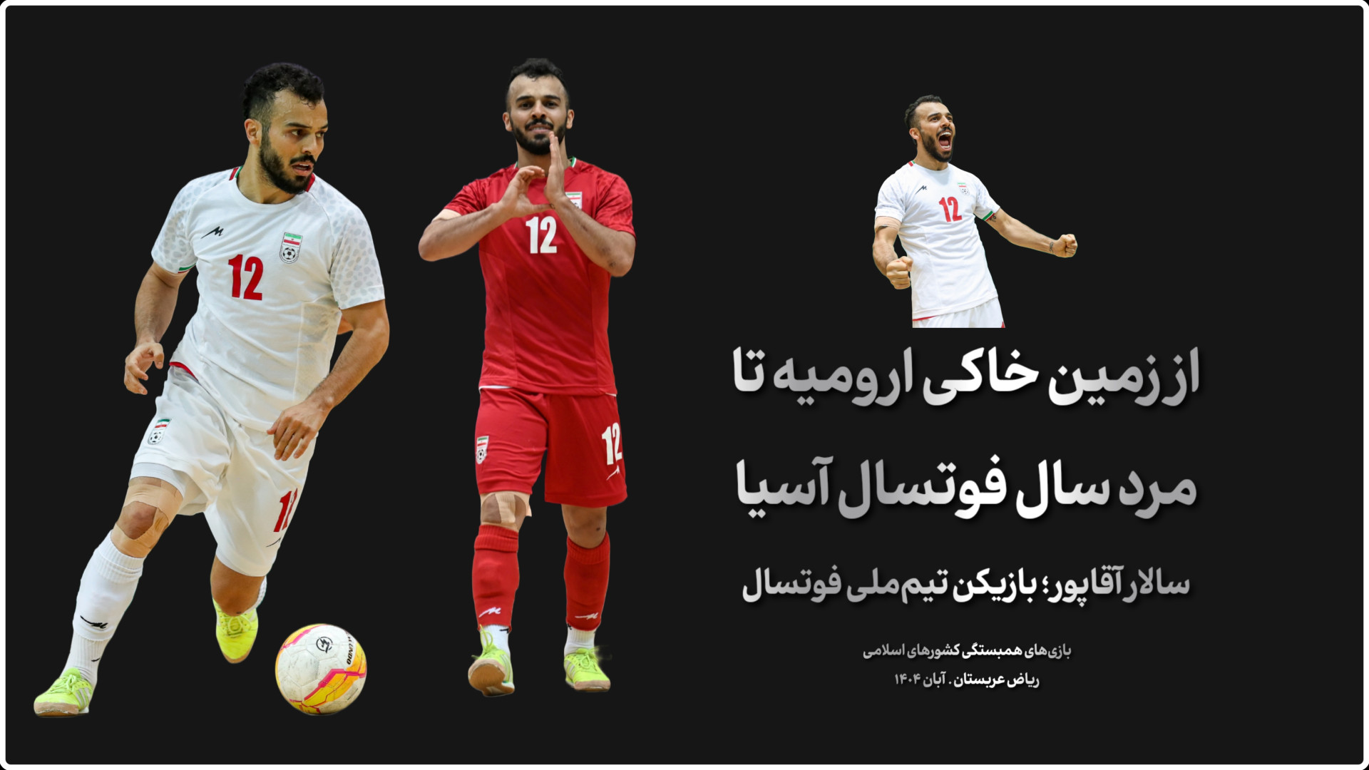 از زمین‌های خاکی ارومیه تا مرد...