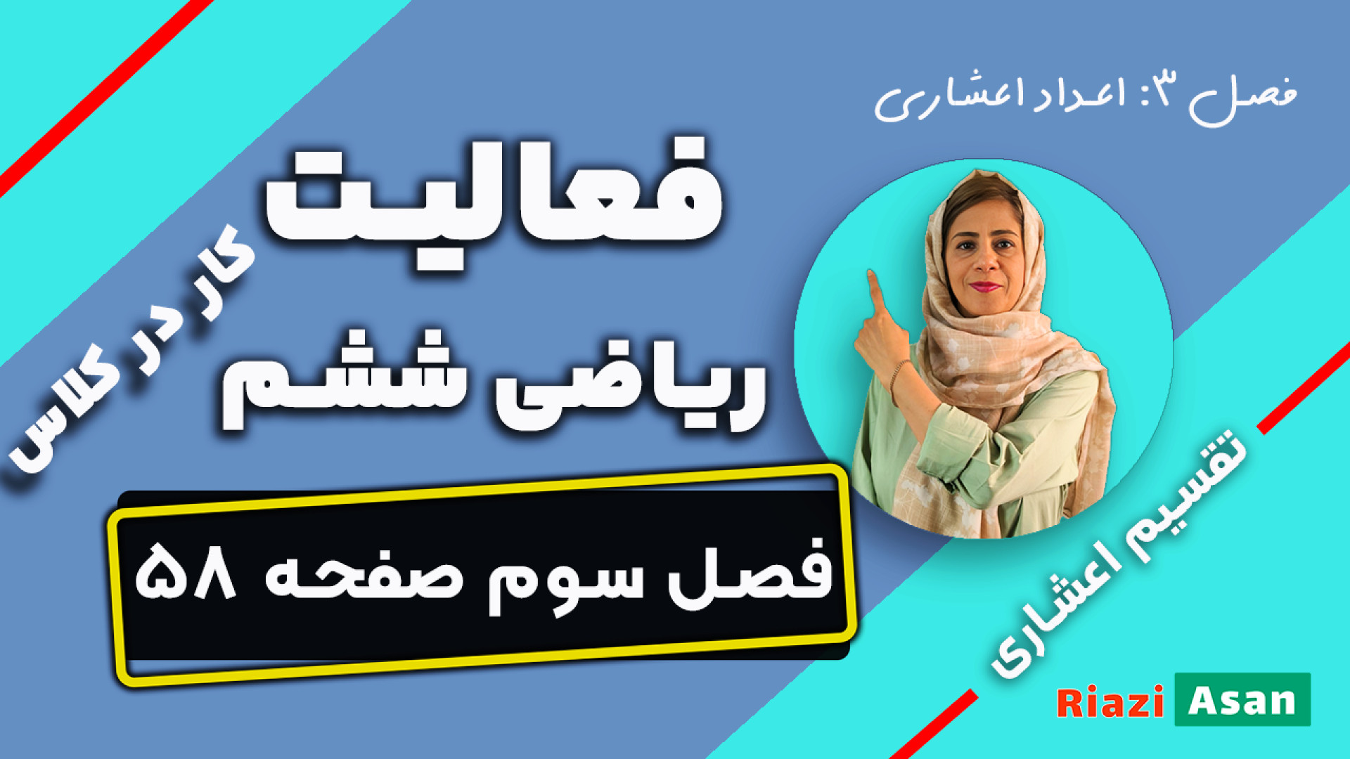 فعالیت و کار در کلاس صفحه ۵۸ ر...