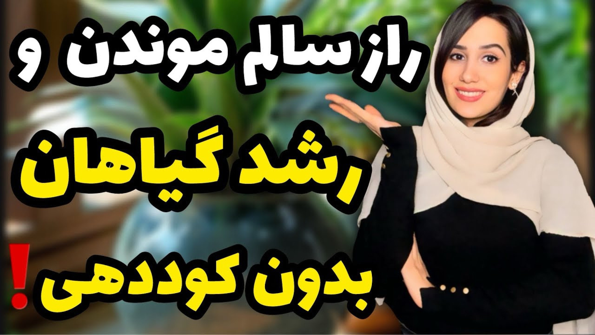 راز سالم موندن و رشد عالی گیاه...