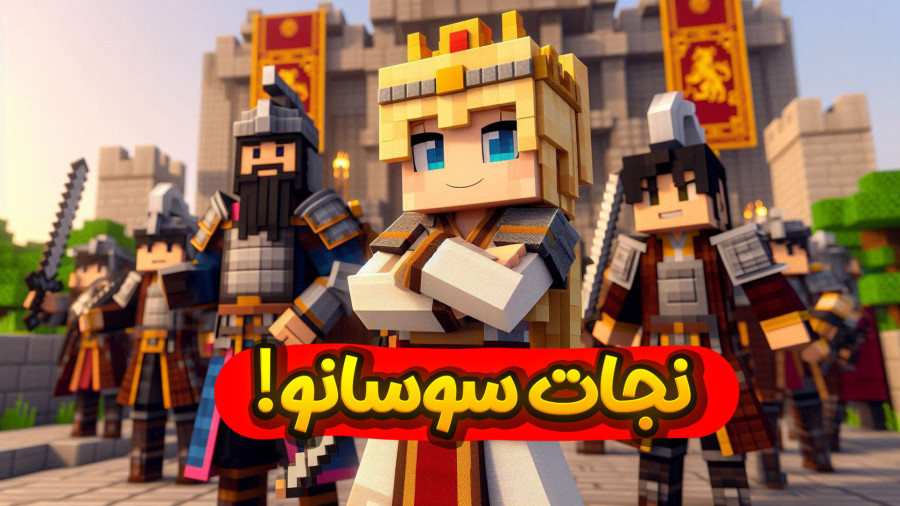 نجات ملکه سوسانو!