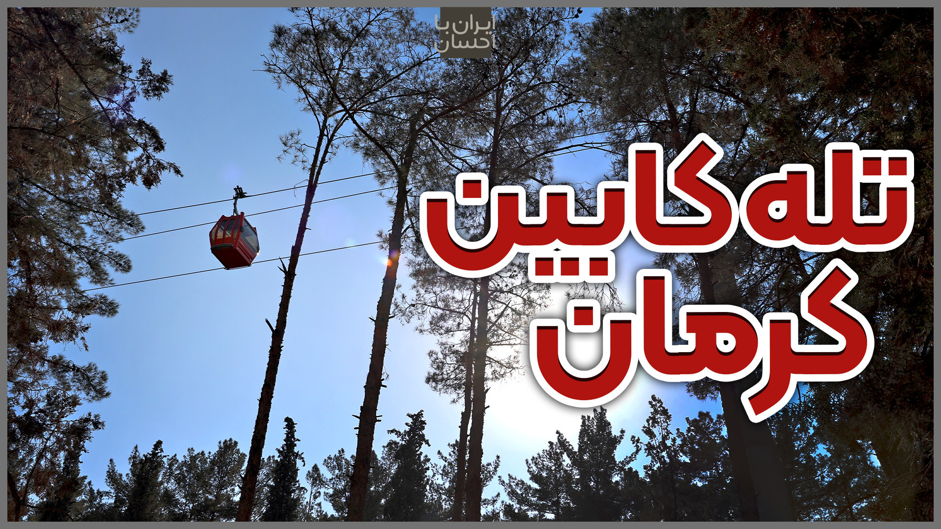 ایران | تله‌کابین کرمان