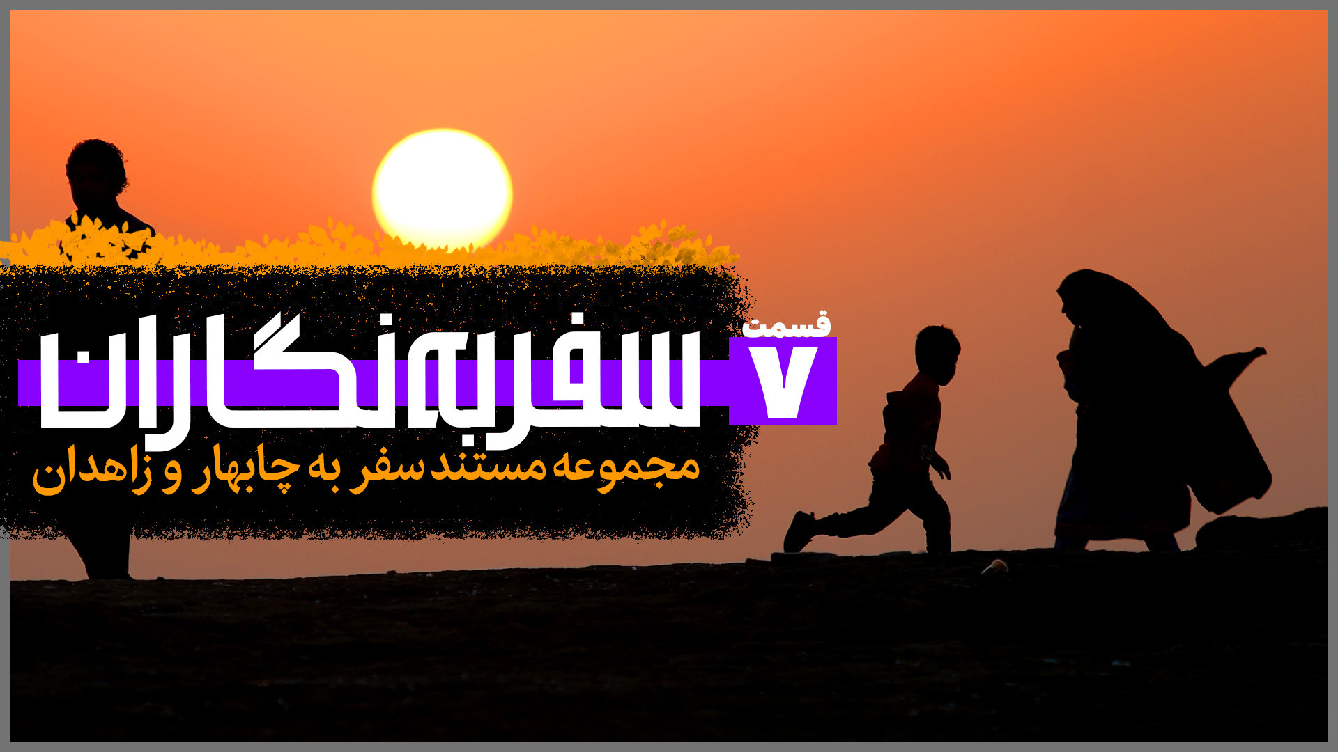 سفر به نگاران؛ چابهار و زاهدان...