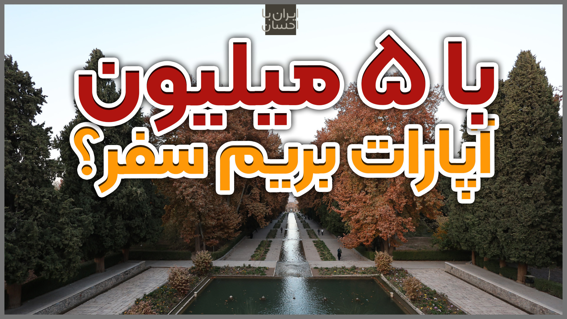 با پول کانال درآمدزایی آپارات...