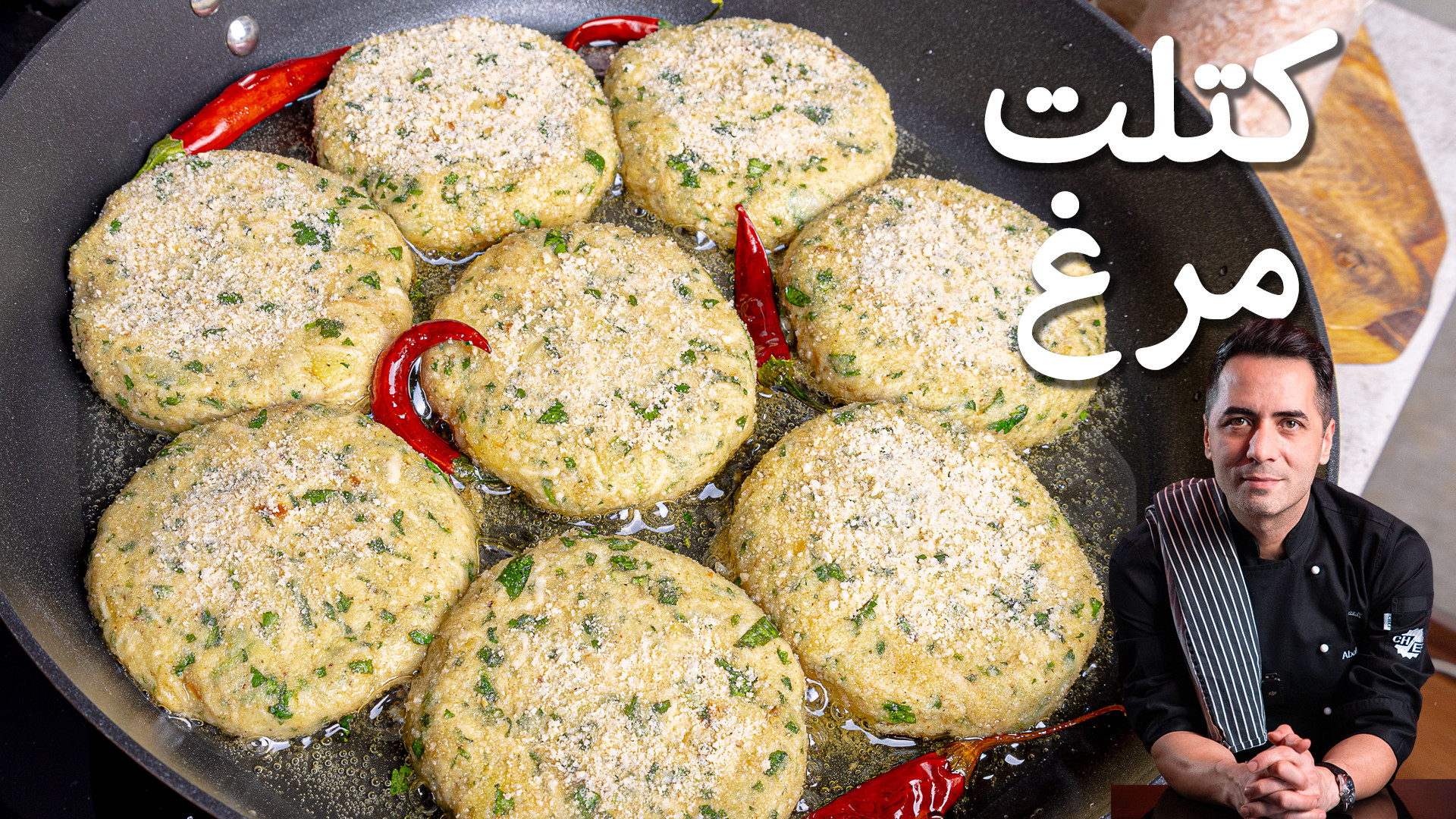 کتلت مرغ خوش عطر با دستور خاص