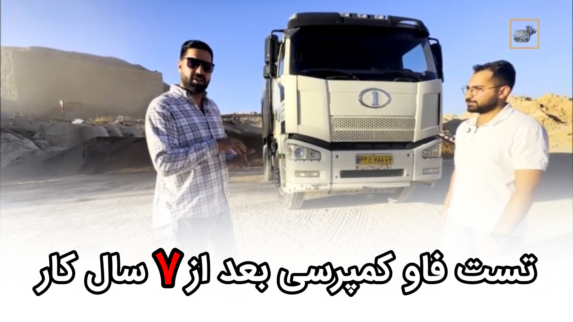 تست فاو كمپرس بعد از هفت سال ك...