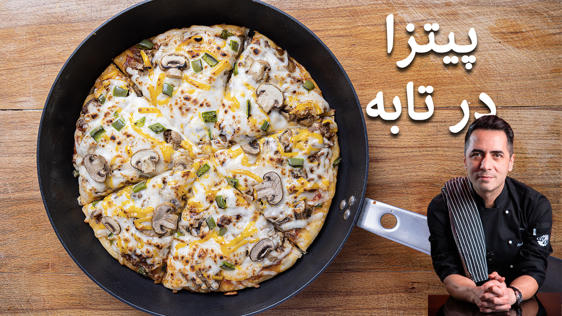 پیتزا بدون فر فقط با تابه | آم...