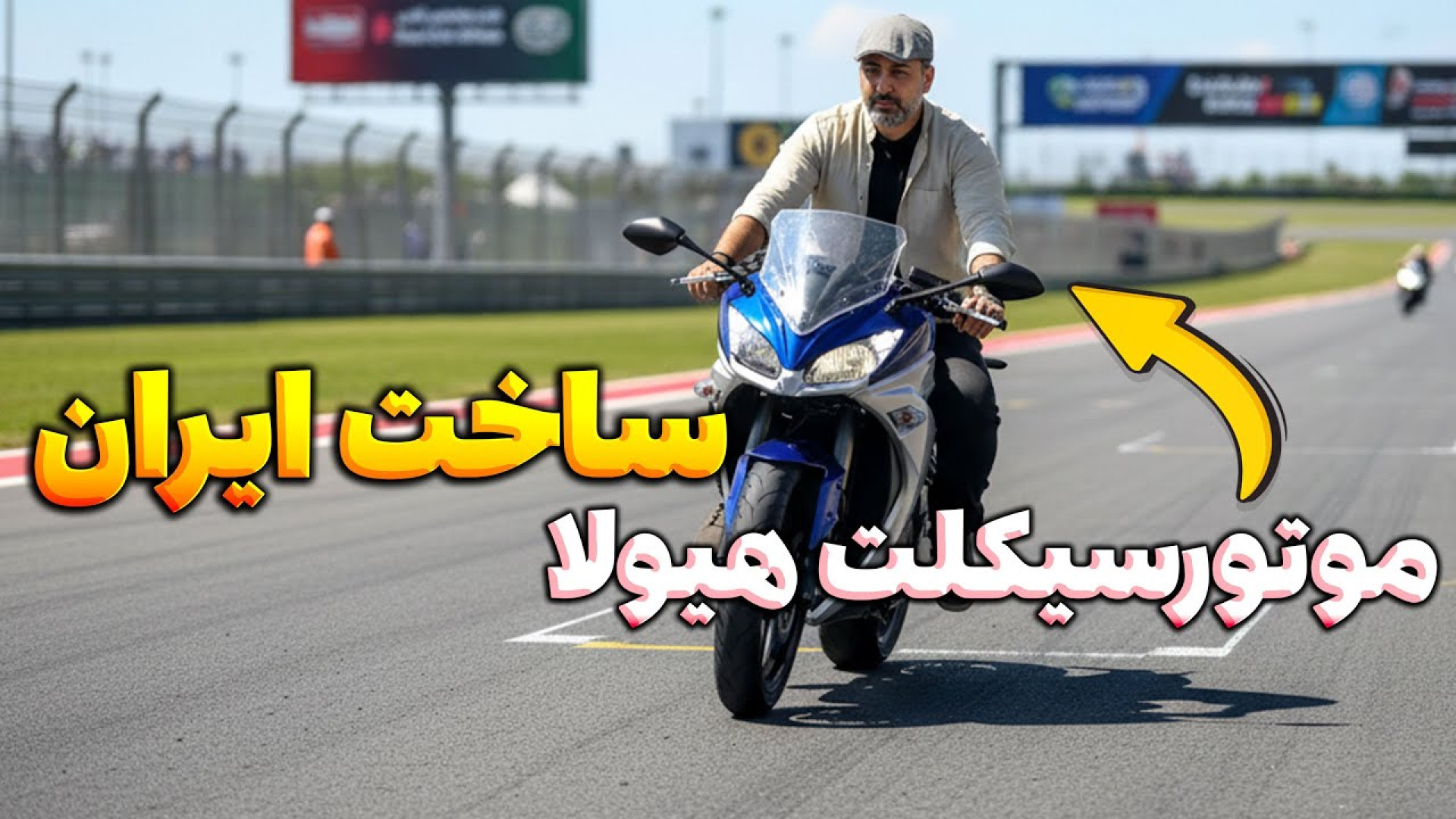 موتورسیکلت هیولا ایرانی آمد با...