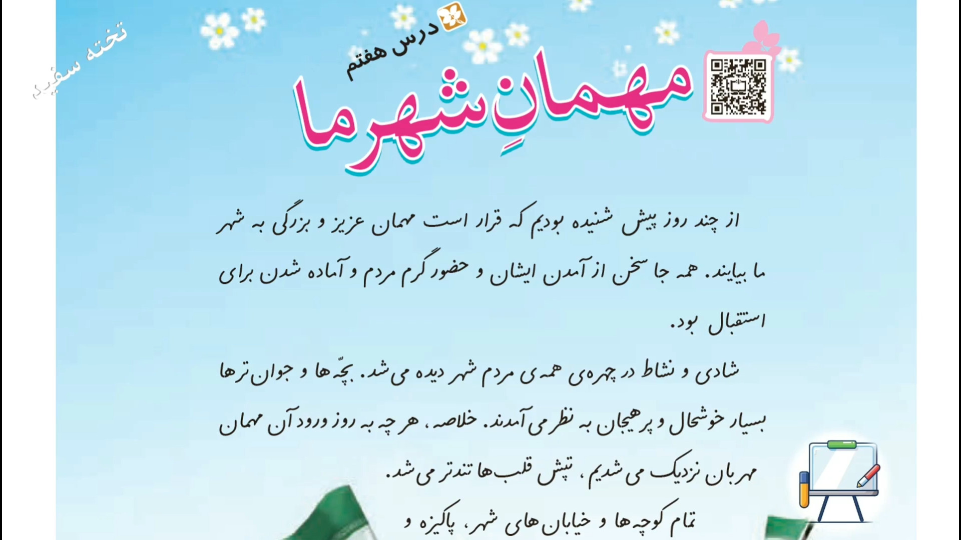 درس ۷ فارسی چهارم(مهمان شهر ما...