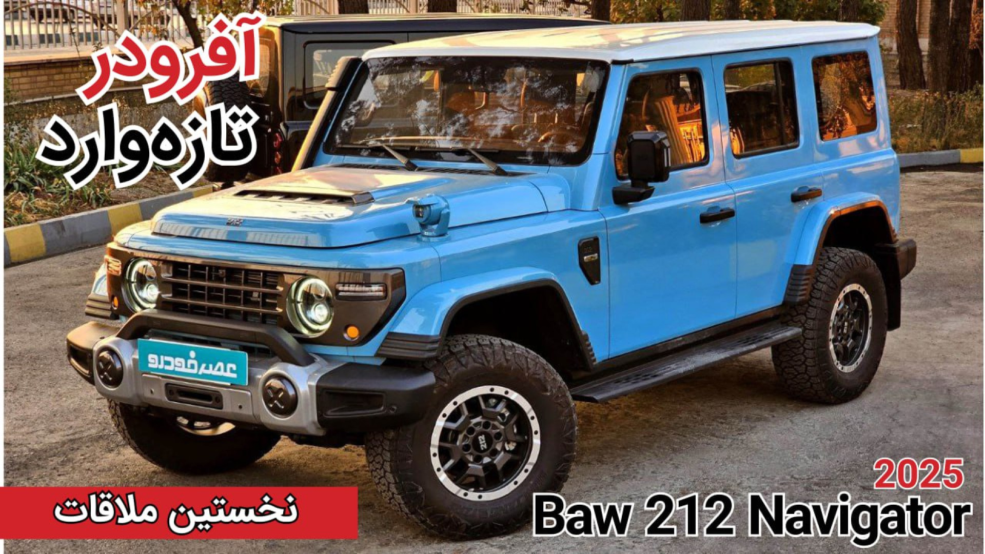 معرفی Baw 212 Navigator واردات...